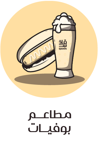 مطاعم بوفيات